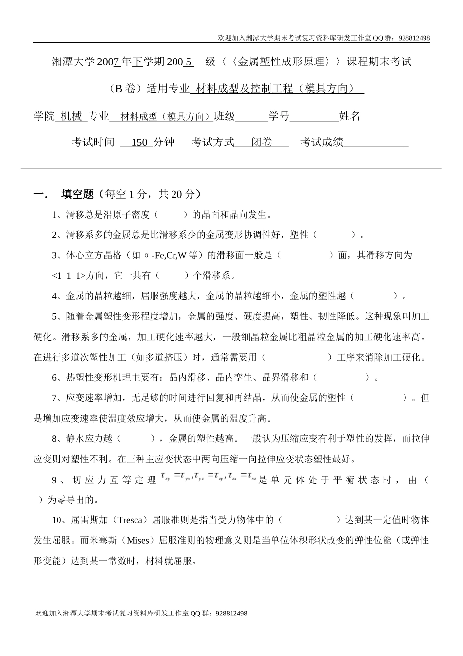 金属塑性成形原理2007B卷欢迎加入湘潭大学期末考试复习资料库研发工作室.docx_第1页
