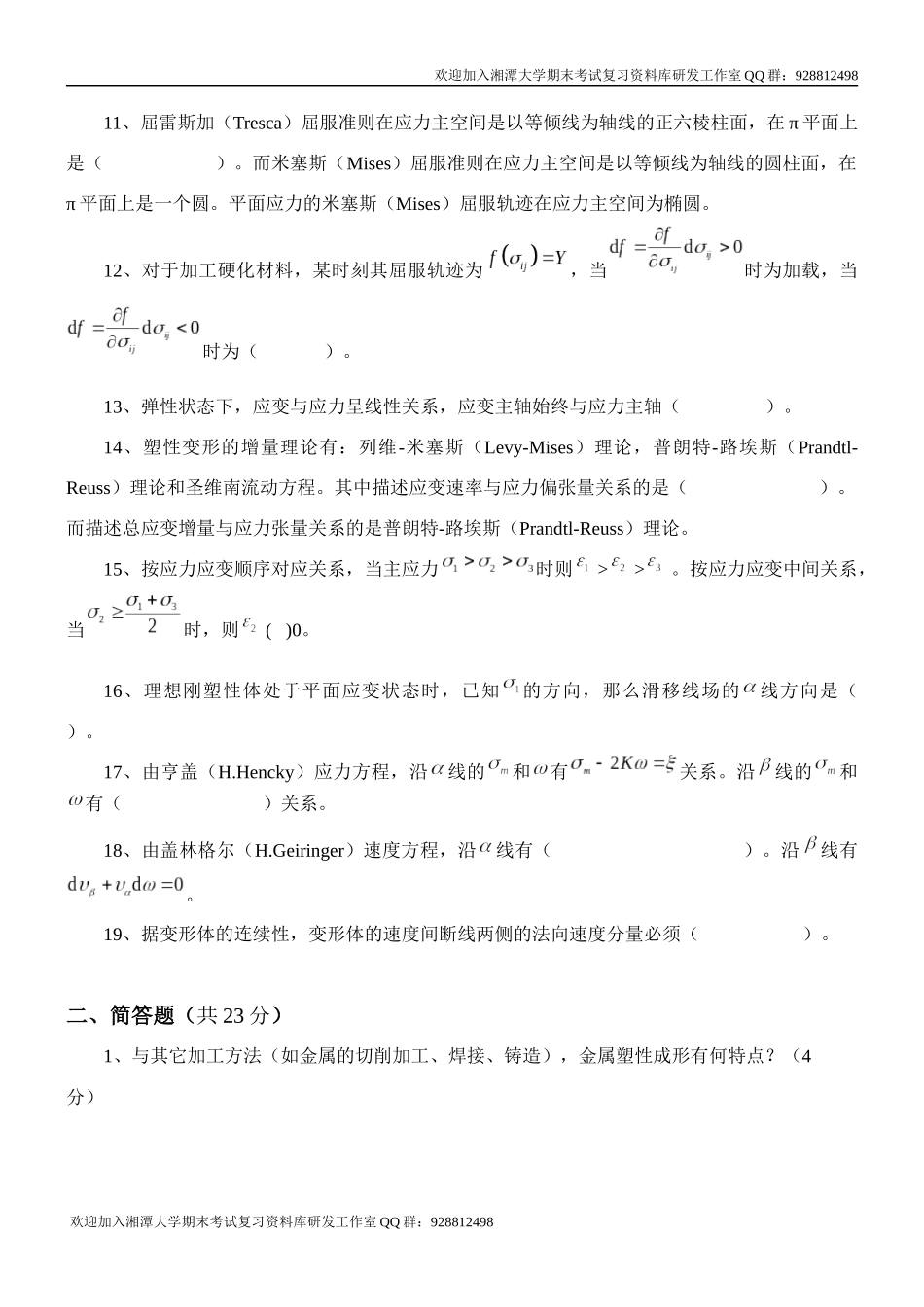 金属塑性成形原理2007B卷欢迎加入湘潭大学期末考试复习资料库研发工作室.docx_第2页