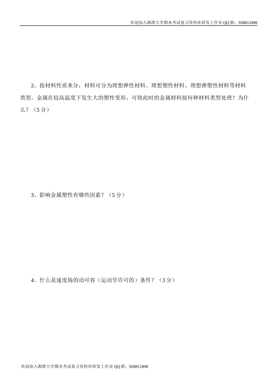 金属塑性成形原理2007B卷欢迎加入湘潭大学期末考试复习资料库研发工作室.docx_第3页