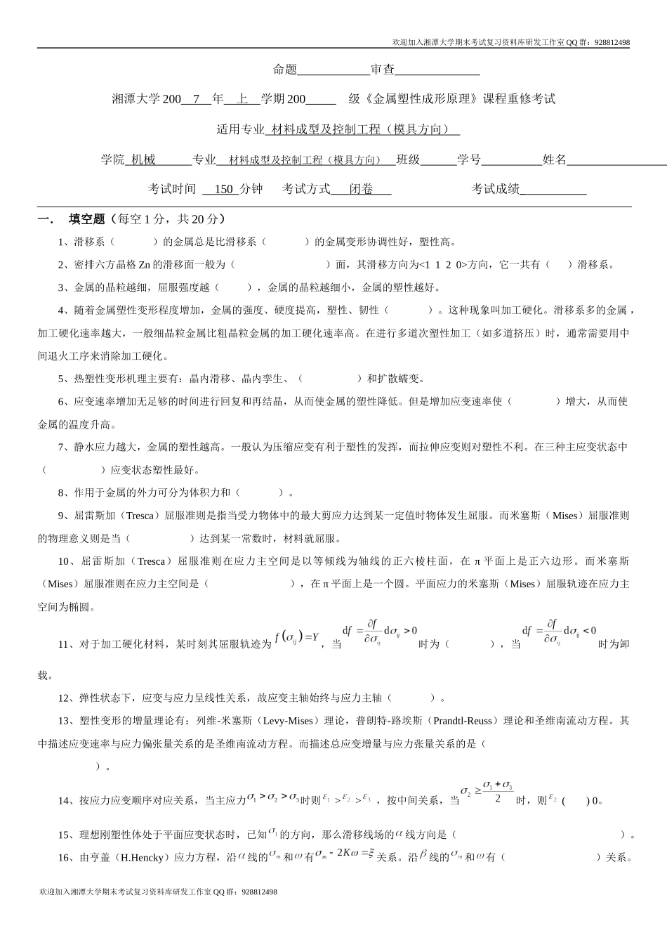 金属塑性成形原理2007重修卷  欢迎加入湘潭大学期末考试复习资料库研发工作室QQ群：928812498.docx_第1页