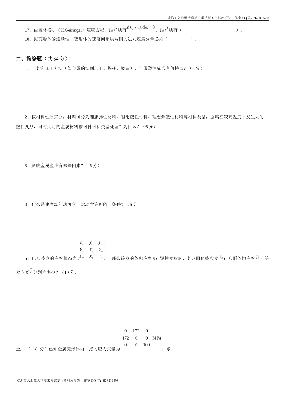 金属塑性成形原理2007重修卷  欢迎加入湘潭大学期末考试复习资料库研发工作室QQ群：928812498.docx_第2页