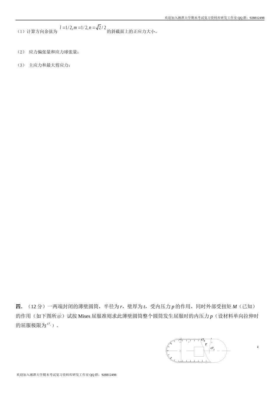 金属塑性成形原理2007重修卷  欢迎加入湘潭大学期末考试复习资料库研发工作室QQ群：928812498.docx_第3页