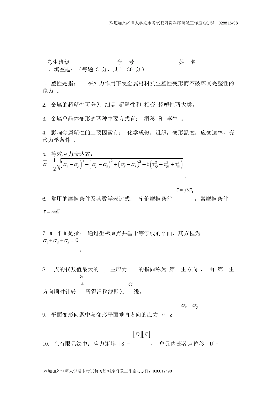 金属塑性成形原理模拟题  欢迎加入湘潭大学期末考试复习资料库研发工作室.docx_第1页