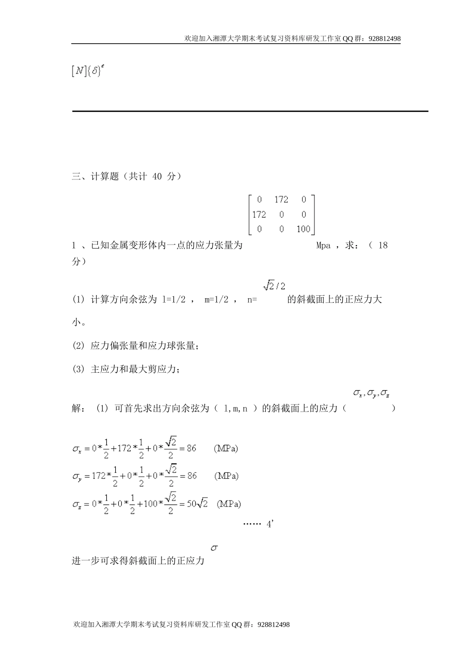 金属塑性成形原理模拟题  欢迎加入湘潭大学期末考试复习资料库研发工作室.docx_第2页
