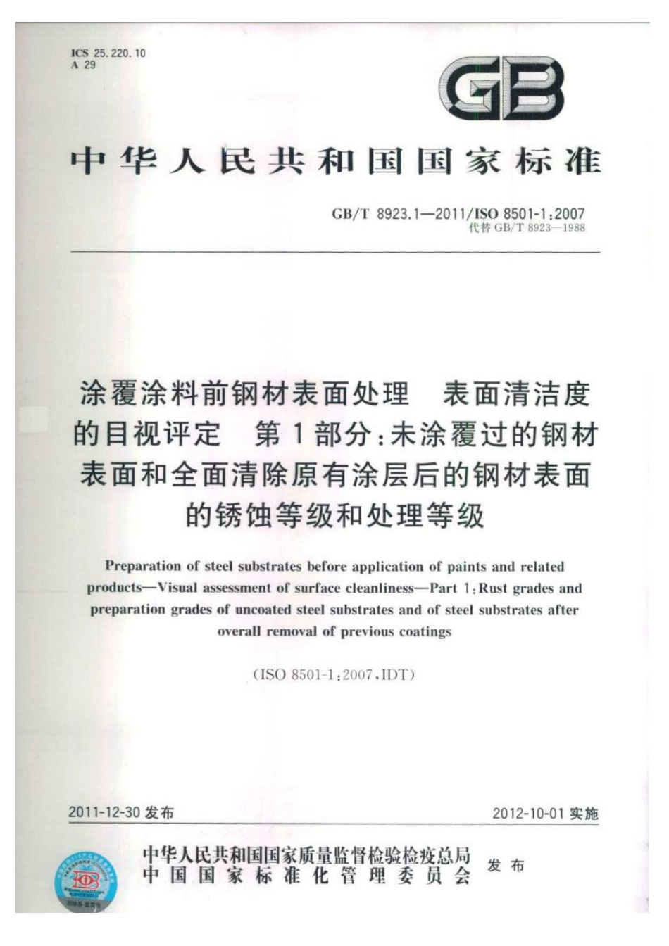 GBT 8923.1-2011 涂覆涂料前钢材表面处理 表面清洁度的目视评定 第1部分：未涂覆过的钢材表面和全面清除原有涂层后的钢材表面的锈蚀等级和处理等级.pdf_第1页