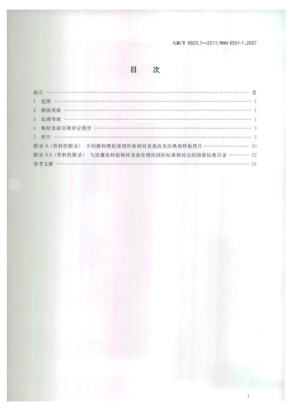 GBT 8923.1-2011 涂覆涂料前钢材表面处理 表面清洁度的目视评定 第1部分：未涂覆过的钢材表面和全面清除原有涂层后的钢材表面的锈蚀等级和处理等级.pdf_第2页