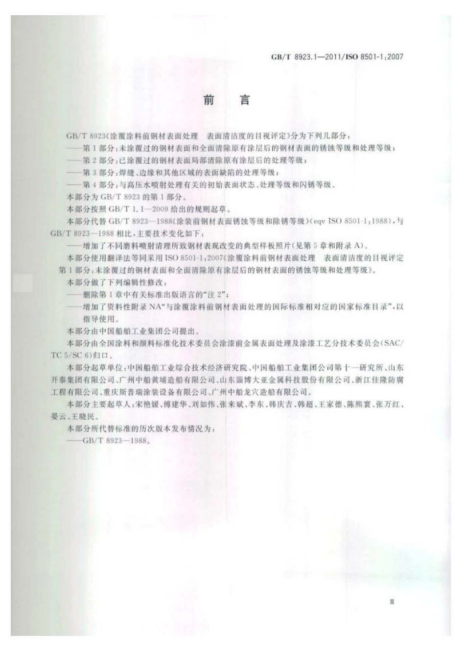 GBT 8923.1-2011 涂覆涂料前钢材表面处理 表面清洁度的目视评定 第1部分：未涂覆过的钢材表面和全面清除原有涂层后的钢材表面的锈蚀等级和处理等级.pdf_第3页