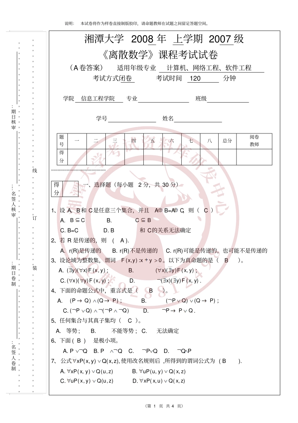 离散数学2008年A卷 欢迎加入湘潭大学期末考试复习资料库研发工作室.pdf_第1页