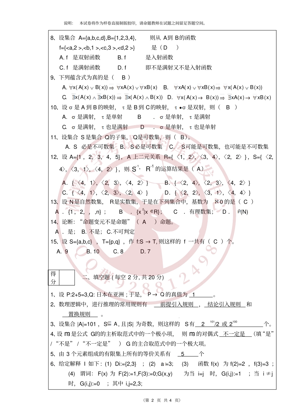 离散数学2008年A卷 欢迎加入湘潭大学期末考试复习资料库研发工作室.pdf_第2页