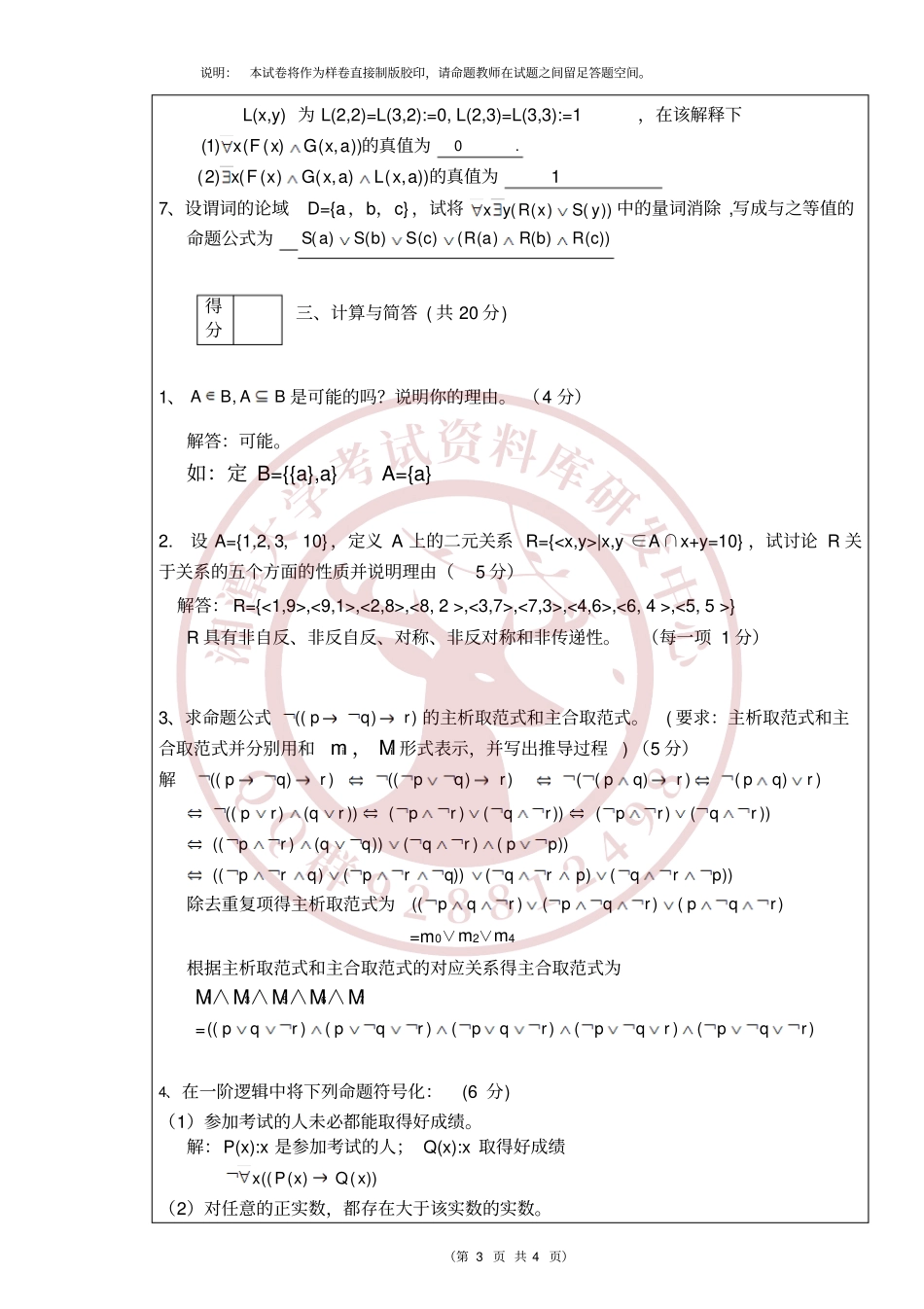 离散数学2008年A卷 欢迎加入湘潭大学期末考试复习资料库研发工作室.pdf_第3页