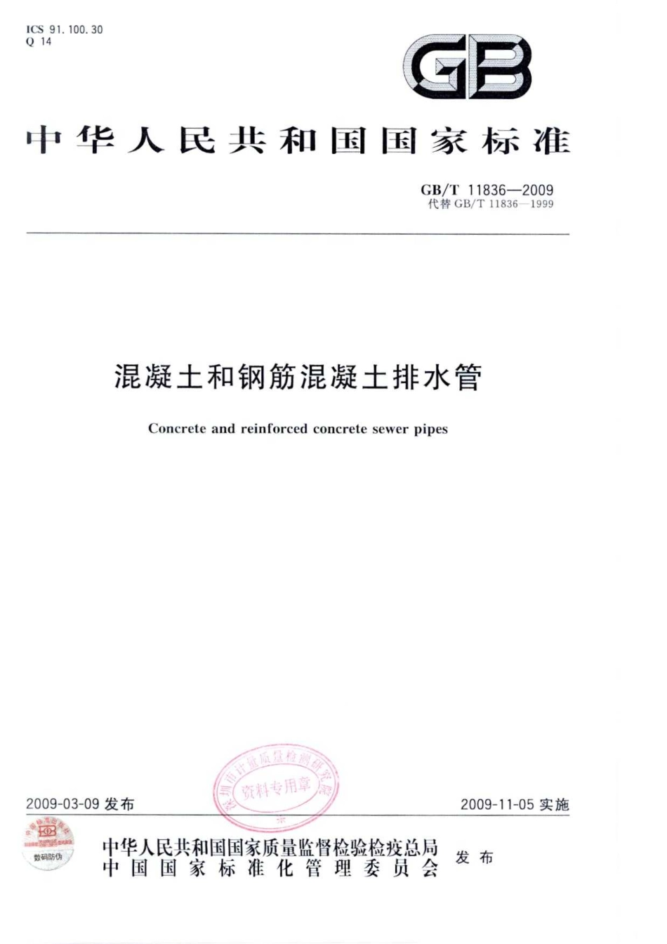 GB-T 11836-2009 混凝土和钢筋混凝土排水管.pdf_第1页