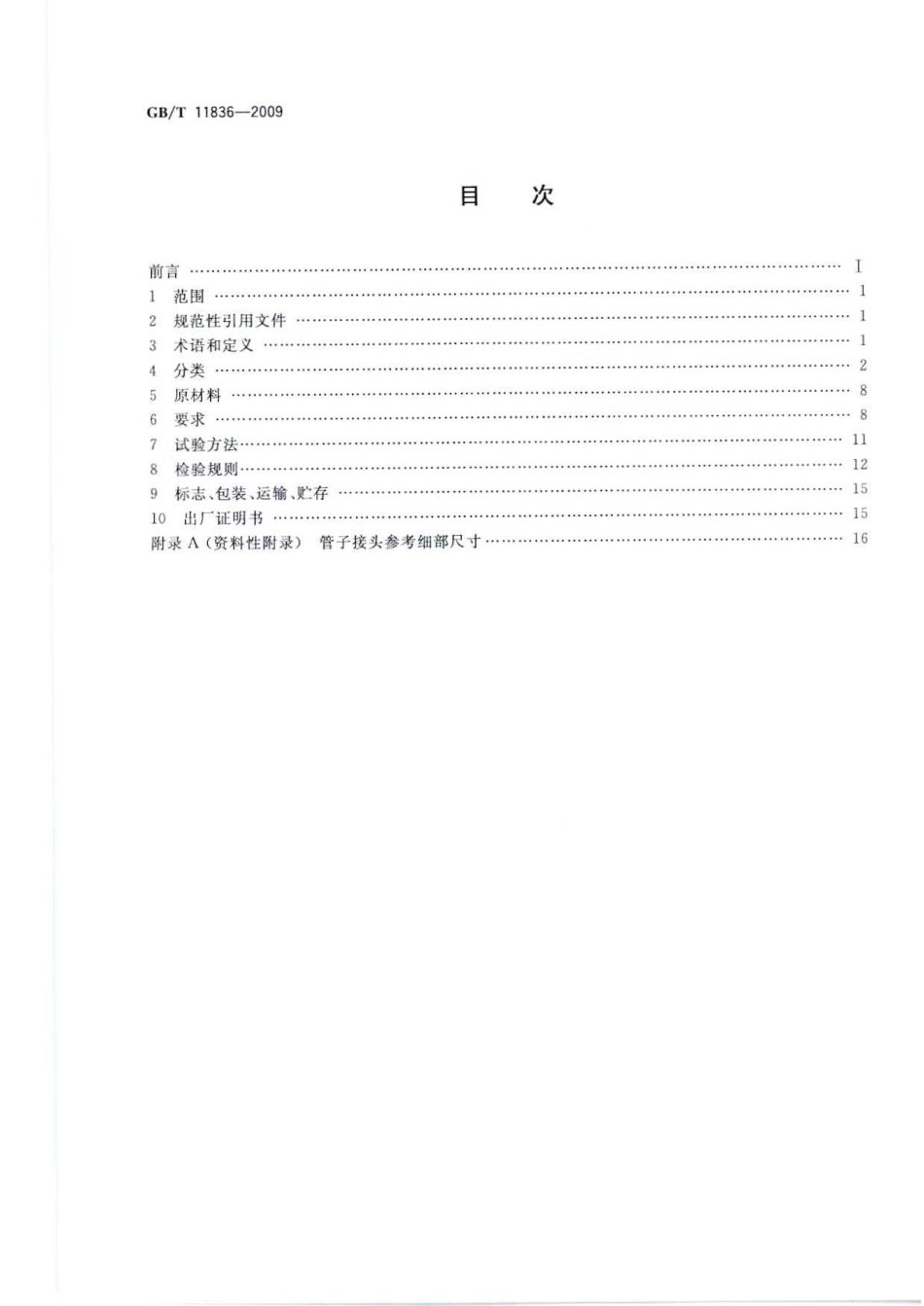 GB-T 11836-2009 混凝土和钢筋混凝土排水管.pdf_第2页
