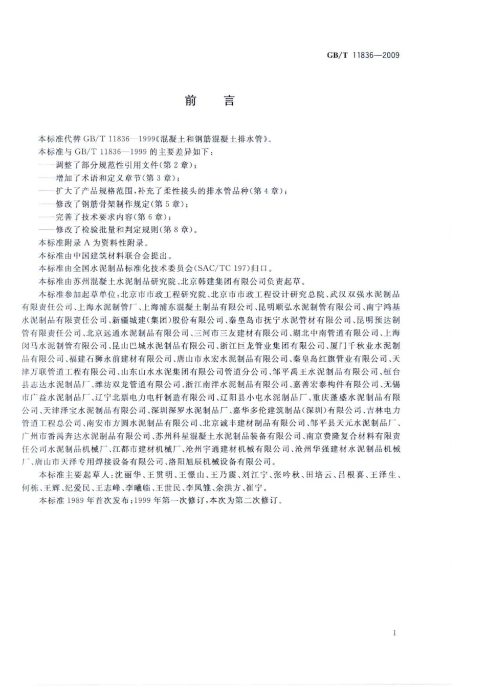 GB-T 11836-2009 混凝土和钢筋混凝土排水管.pdf_第3页