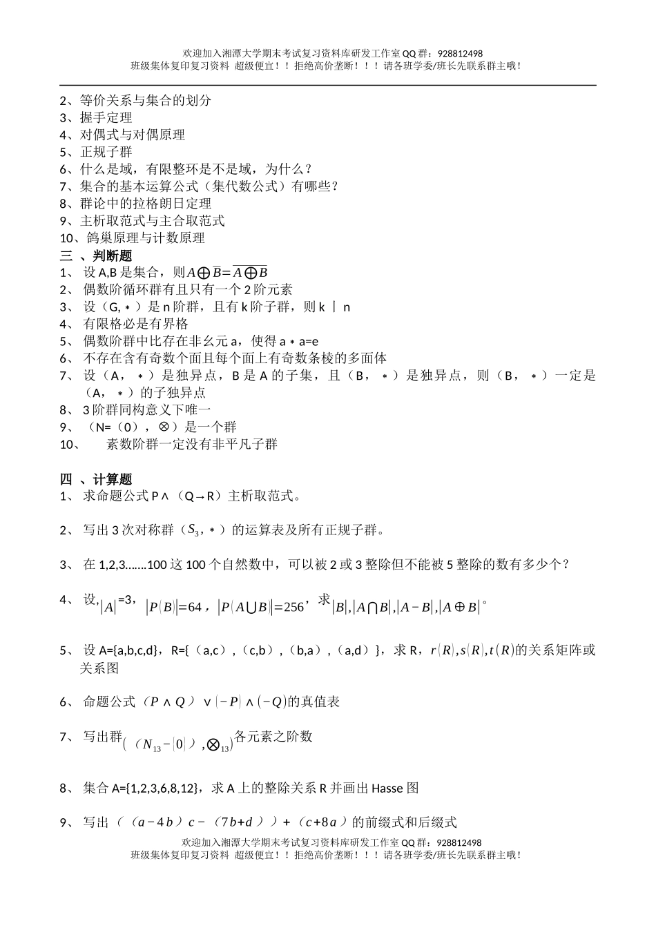 离散数学复习题  欢迎加入湘潭大学期末考试复习资料库研发工作室.docx_第2页