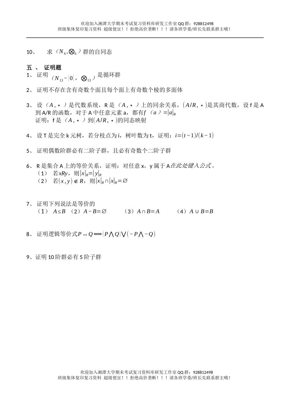 离散数学复习题  欢迎加入湘潭大学期末考试复习资料库研发工作室.docx_第3页