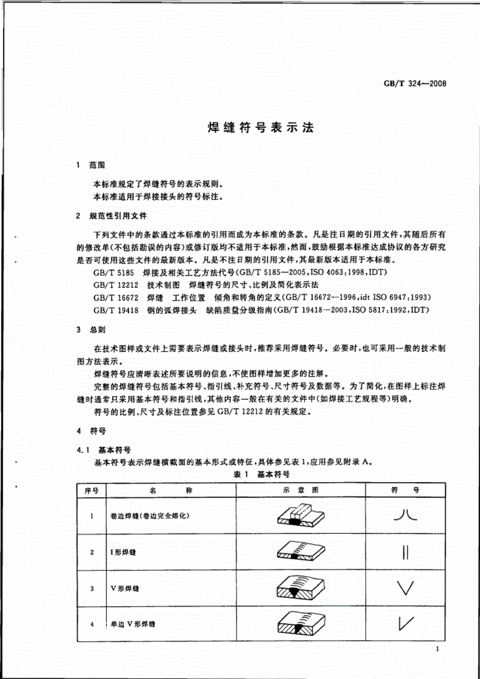 GB-T324-2008《焊缝符号表示方法》.pdf_第3页