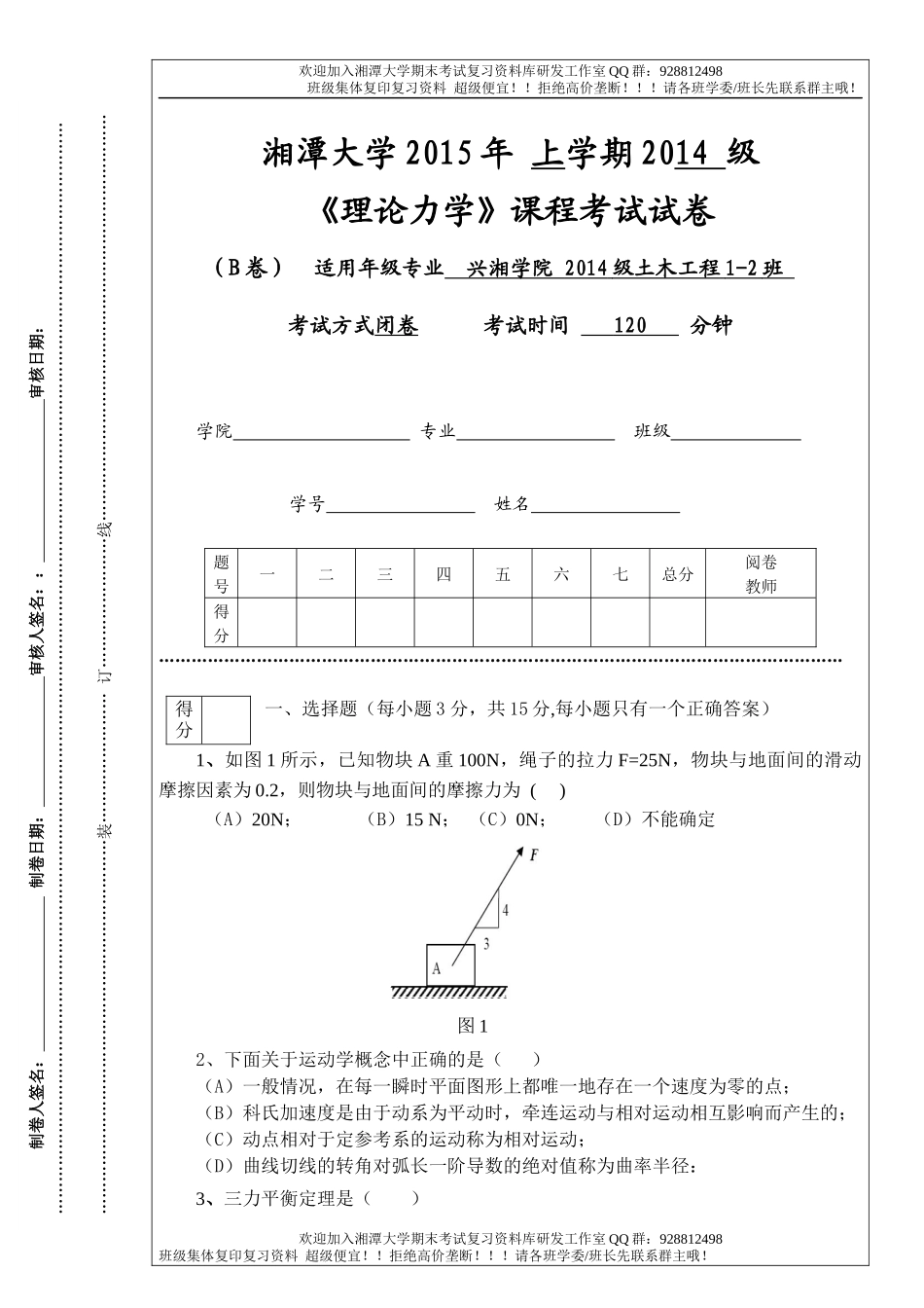 理论理学2015B卷   欢迎加入湘潭大学期末考试复习资料库研发工作室.docx_第1页