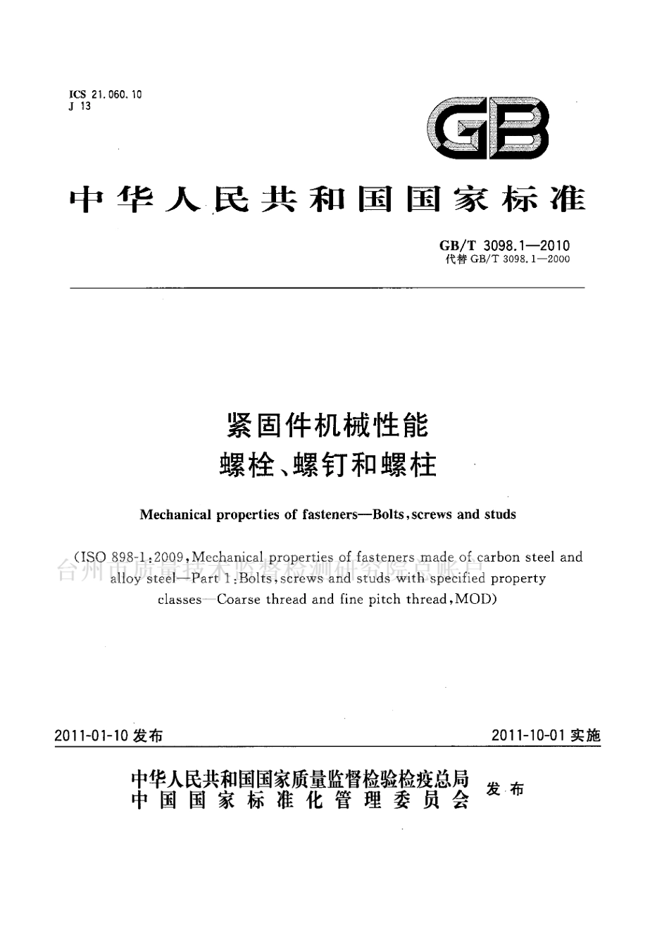 GBT3098.1-2010 紧固件机械性能 螺栓、螺钉和螺柱.pdf_第1页