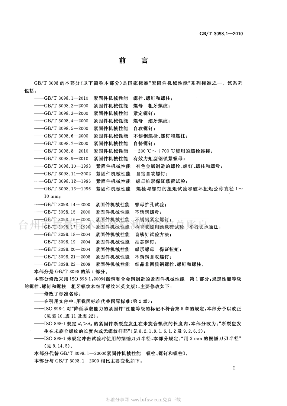 GBT3098.1-2010 紧固件机械性能 螺栓、螺钉和螺柱.pdf_第2页