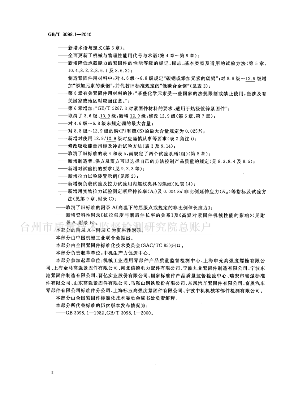 GBT3098.1-2010 紧固件机械性能 螺栓、螺钉和螺柱.pdf_第3页