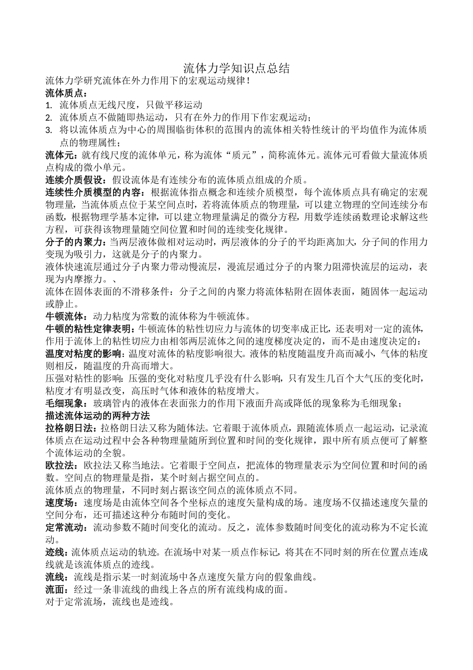 流体力学知识重点(全).doc_第1页