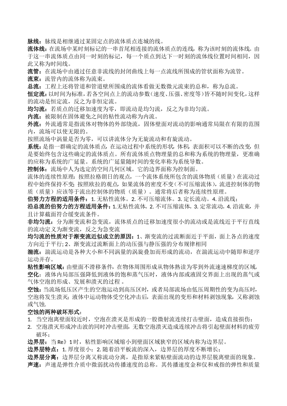 流体力学知识重点(全).doc_第2页