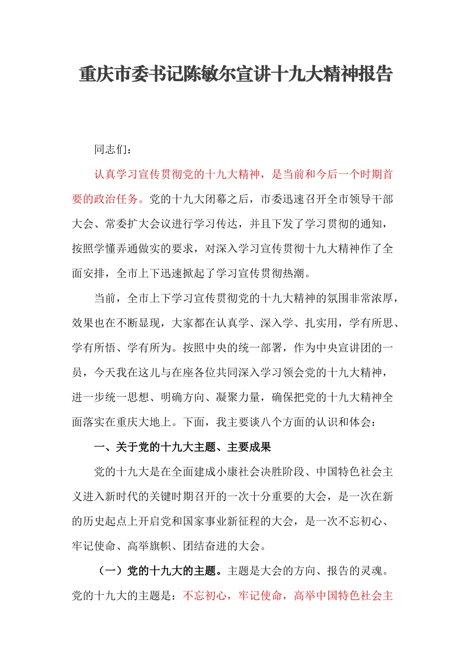 【每日范文】重庆市委书记在十九大宣讲团上的讲话.docx_第1页