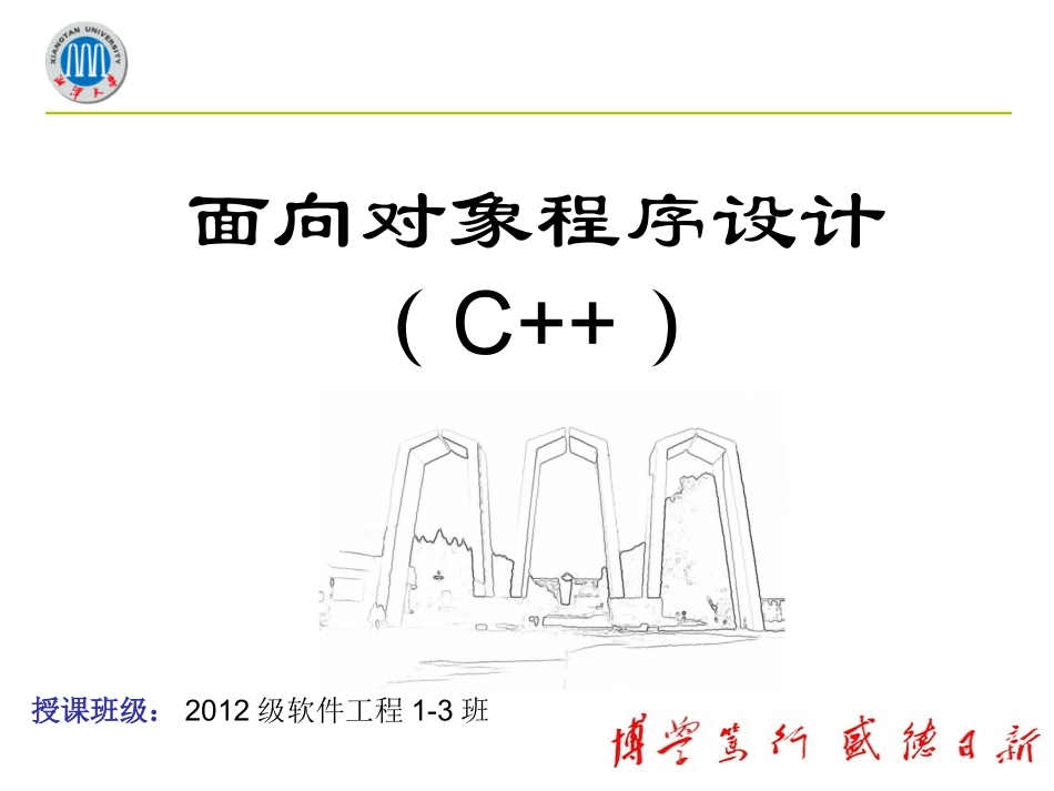 面向对象程序设计(C++  )【上】 欢迎加入湘潭大学期末考试复习资料库研发工作室QQ群：928812498.ppt_第1页