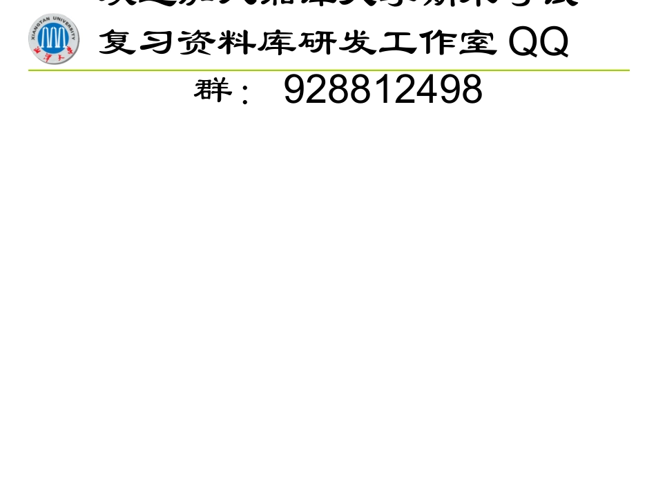 面向对象程序设计(C++  )【上】 欢迎加入湘潭大学期末考试复习资料库研发工作室QQ群：928812498.ppt_第2页