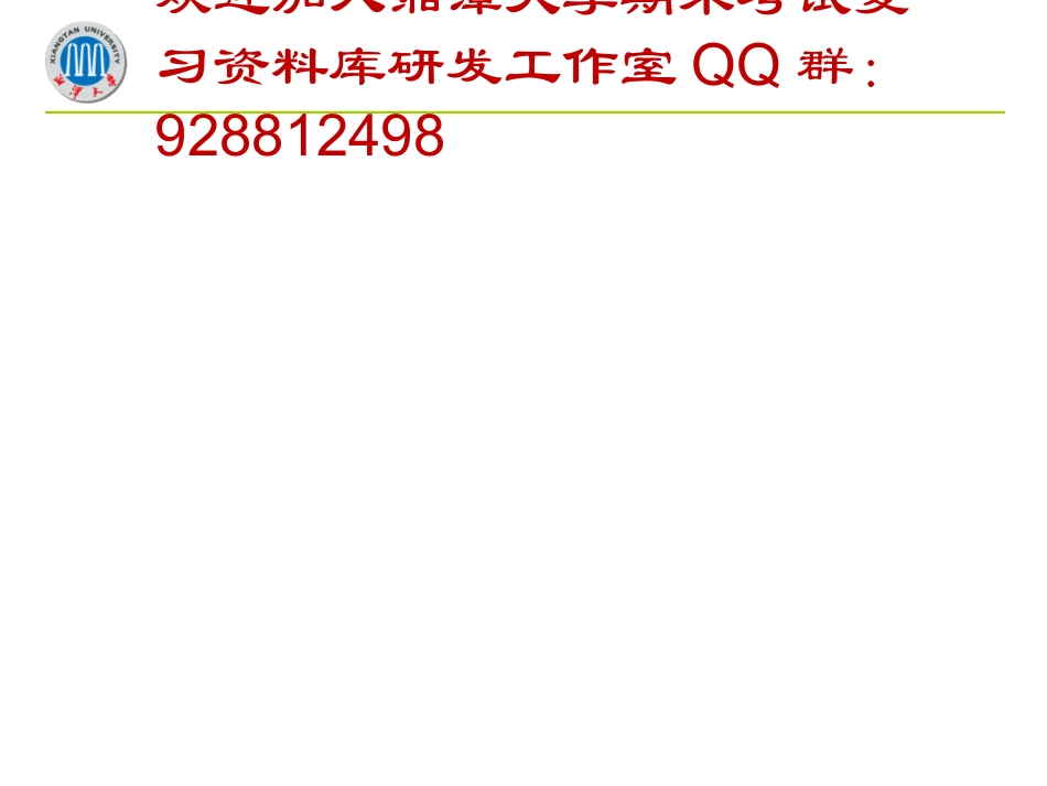 面向对象程序设计(C++  )【下】  欢迎加入湘潭大学期末考试复习资料库研发工作室QQ群：928812498.ppt_第2页