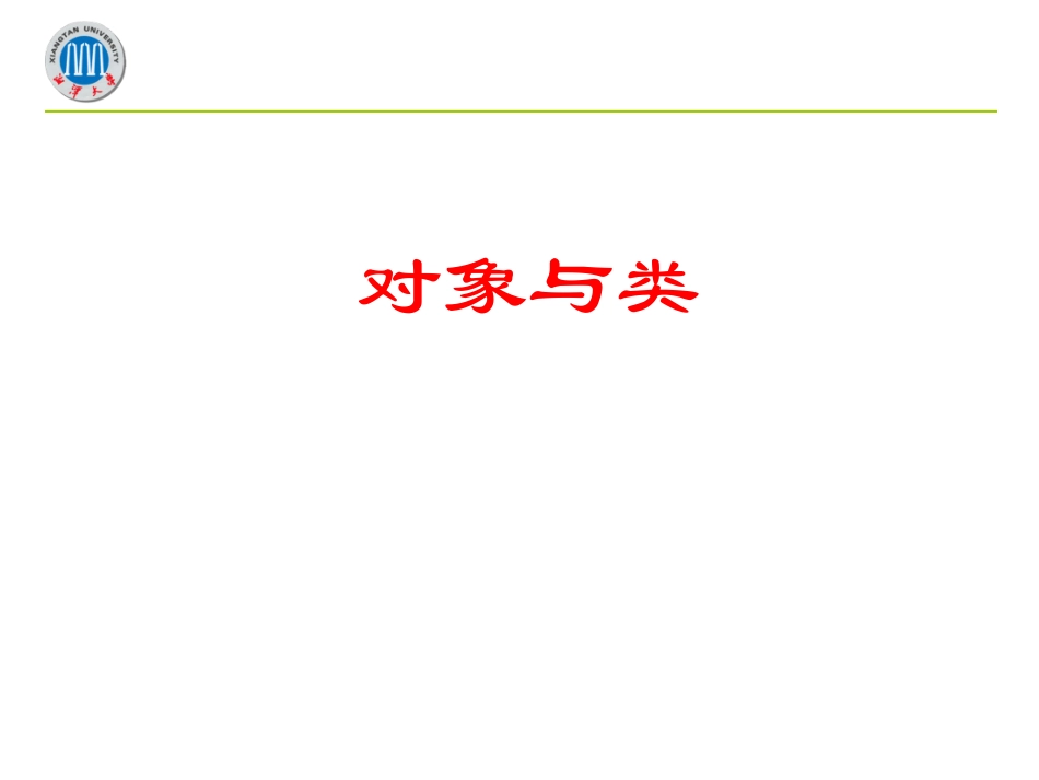 面向对象程序设计(C++  )【下】  欢迎加入湘潭大学期末考试复习资料库研发工作室QQ群：928812498.ppt_第3页