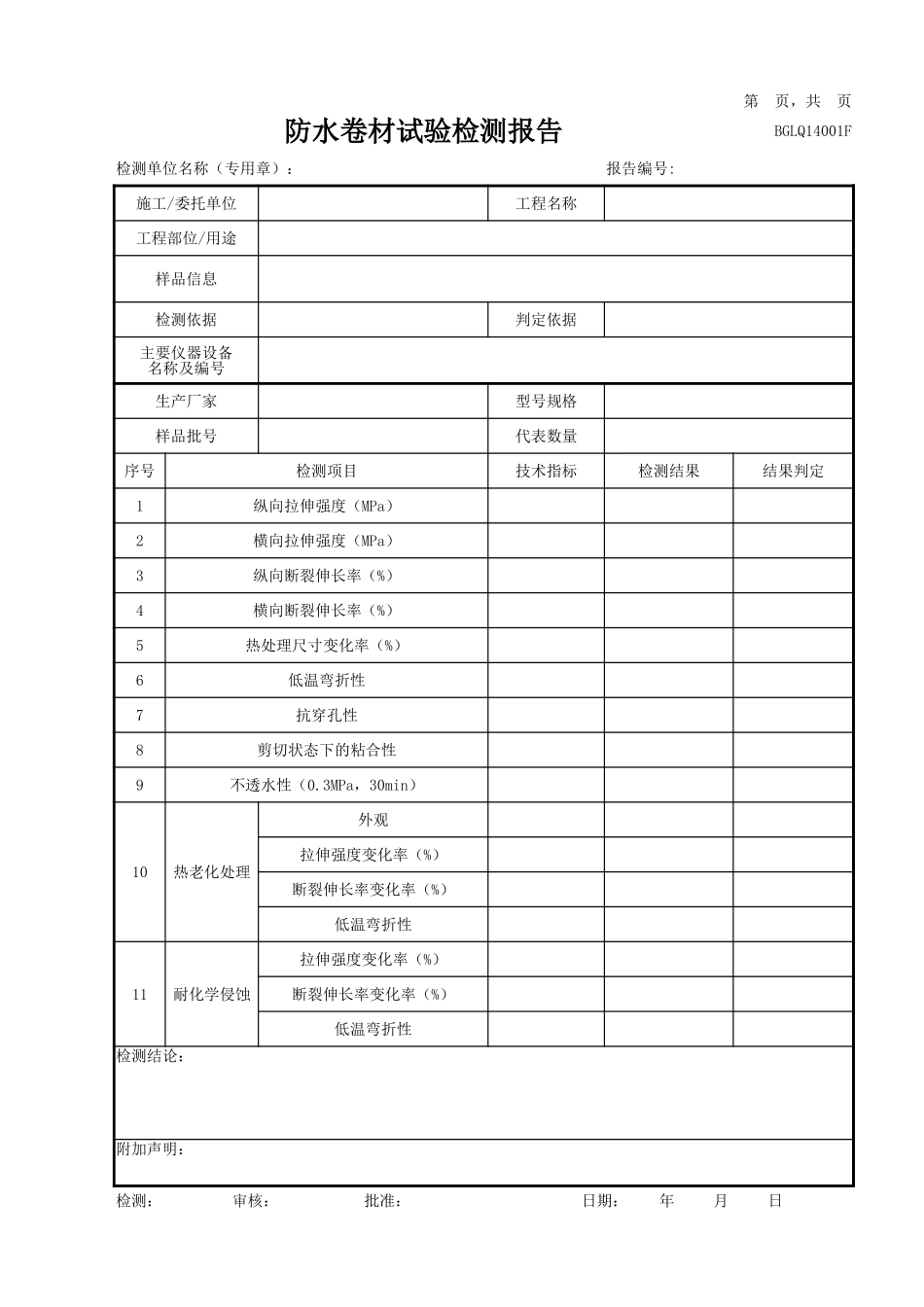 GLQ14防水材料.xlsx_第1页