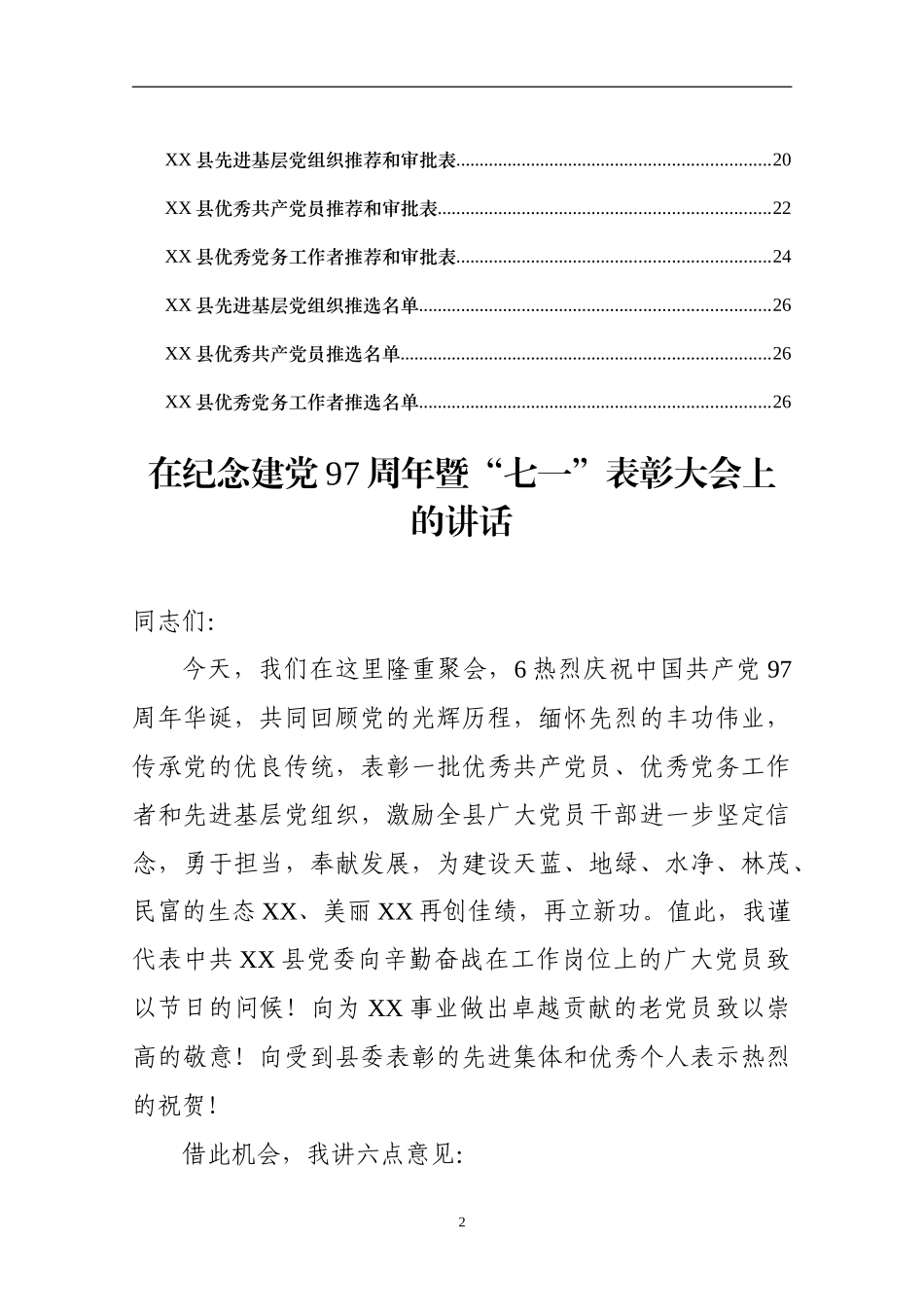 【新秘必看福利】七一表彰全套资料(1).docx_第2页