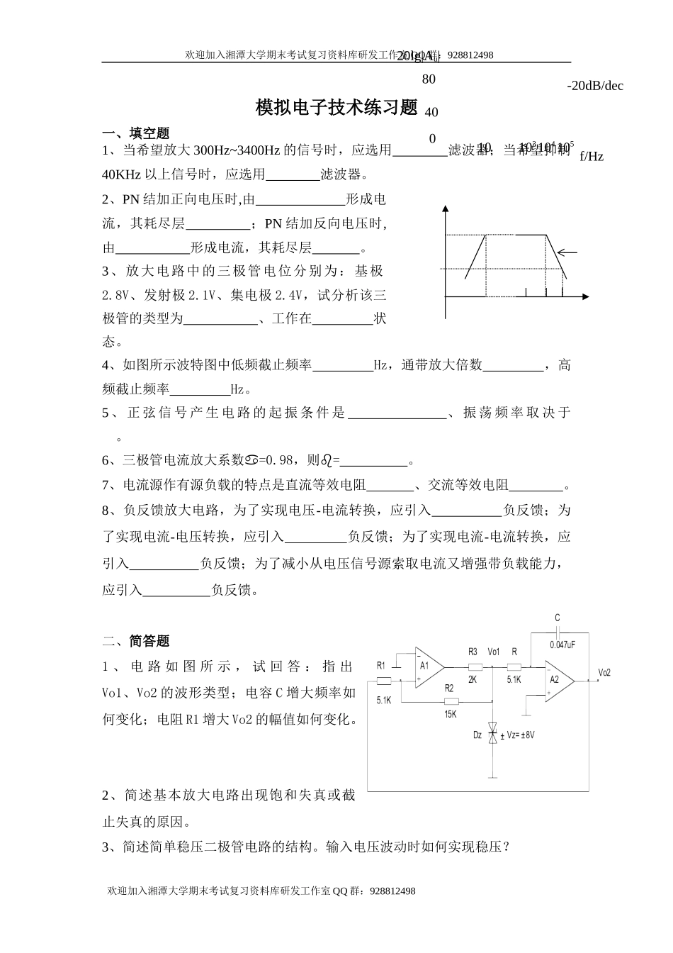 模拟电子技术练习题   欢迎加入湘潭大学期末考试复习资料库研发工作室QQ群：928812498.docx_第1页