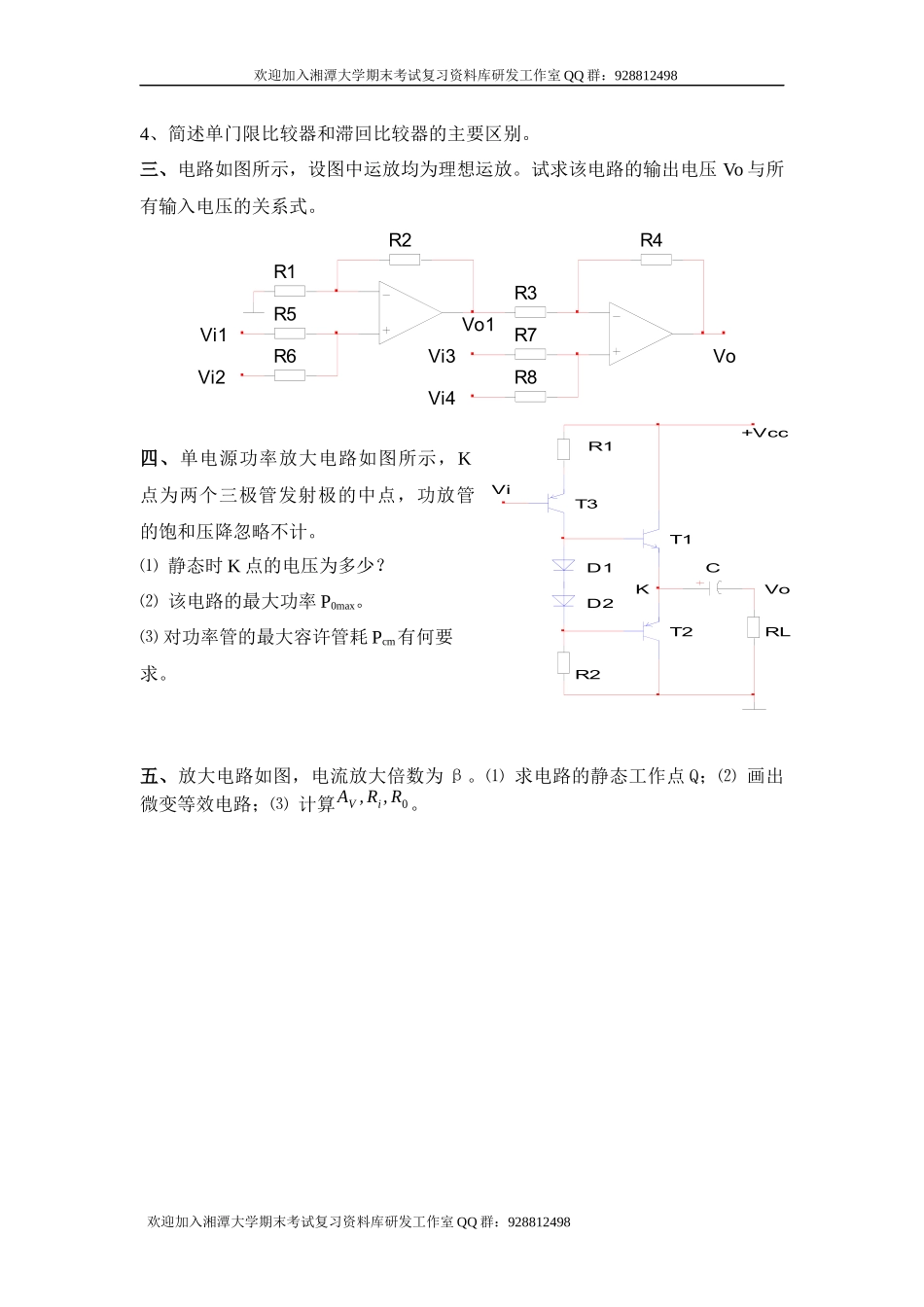 模拟电子技术练习题   欢迎加入湘潭大学期末考试复习资料库研发工作室QQ群：928812498.docx_第2页