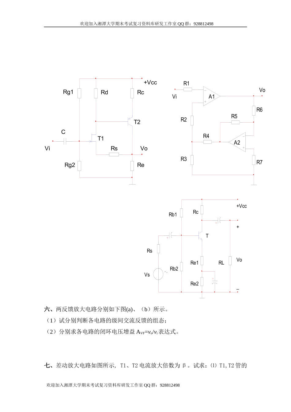 模拟电子技术练习题   欢迎加入湘潭大学期末考试复习资料库研发工作室QQ群：928812498.docx_第3页