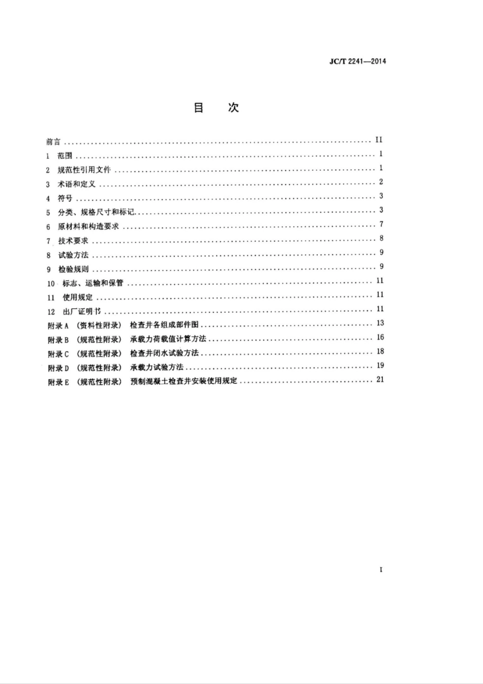 JC∕T 2241-2014 预制混凝土检查井.pdf_第2页