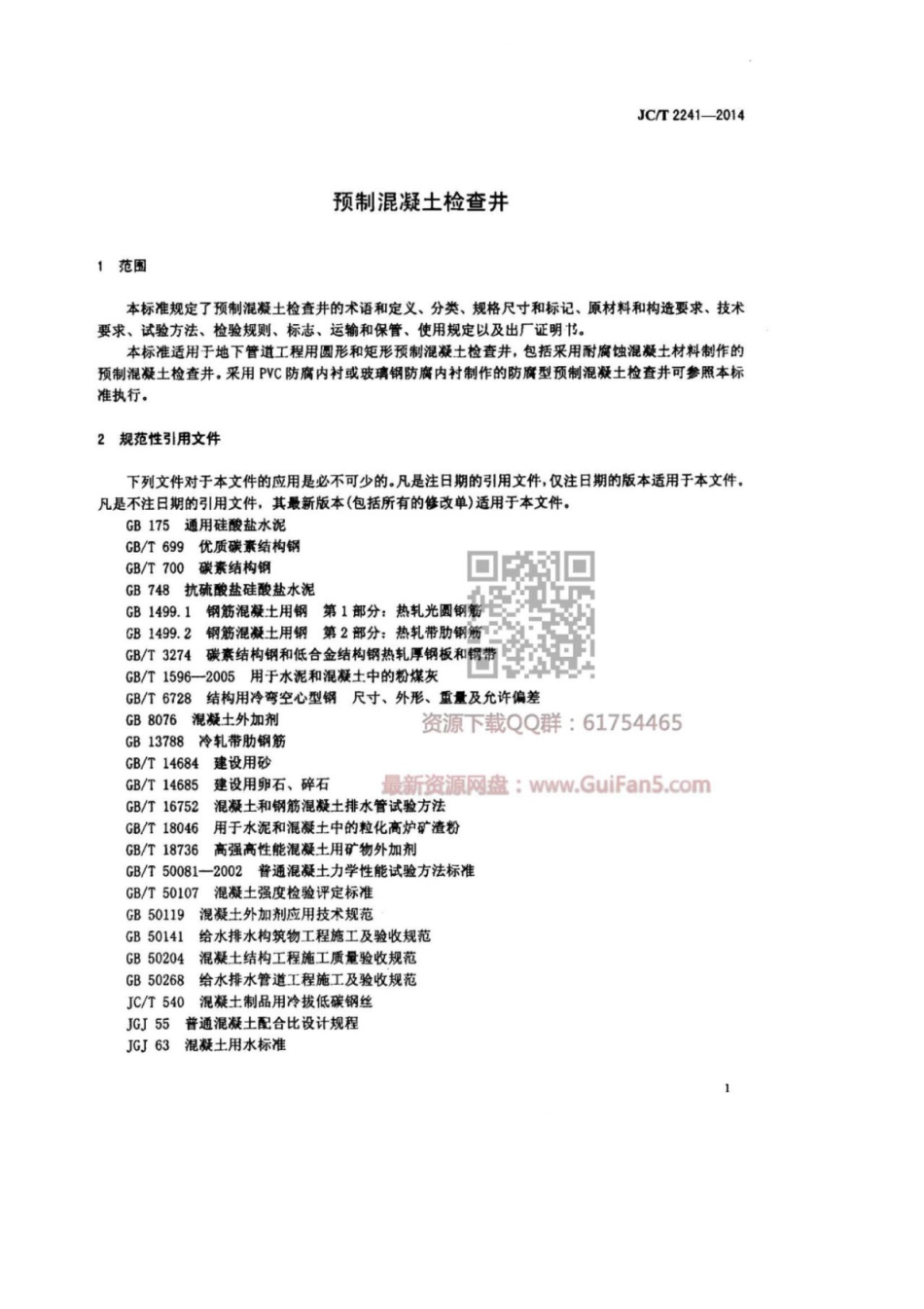 JC∕T 2241-2014 预制混凝土检查井.pdf_第3页