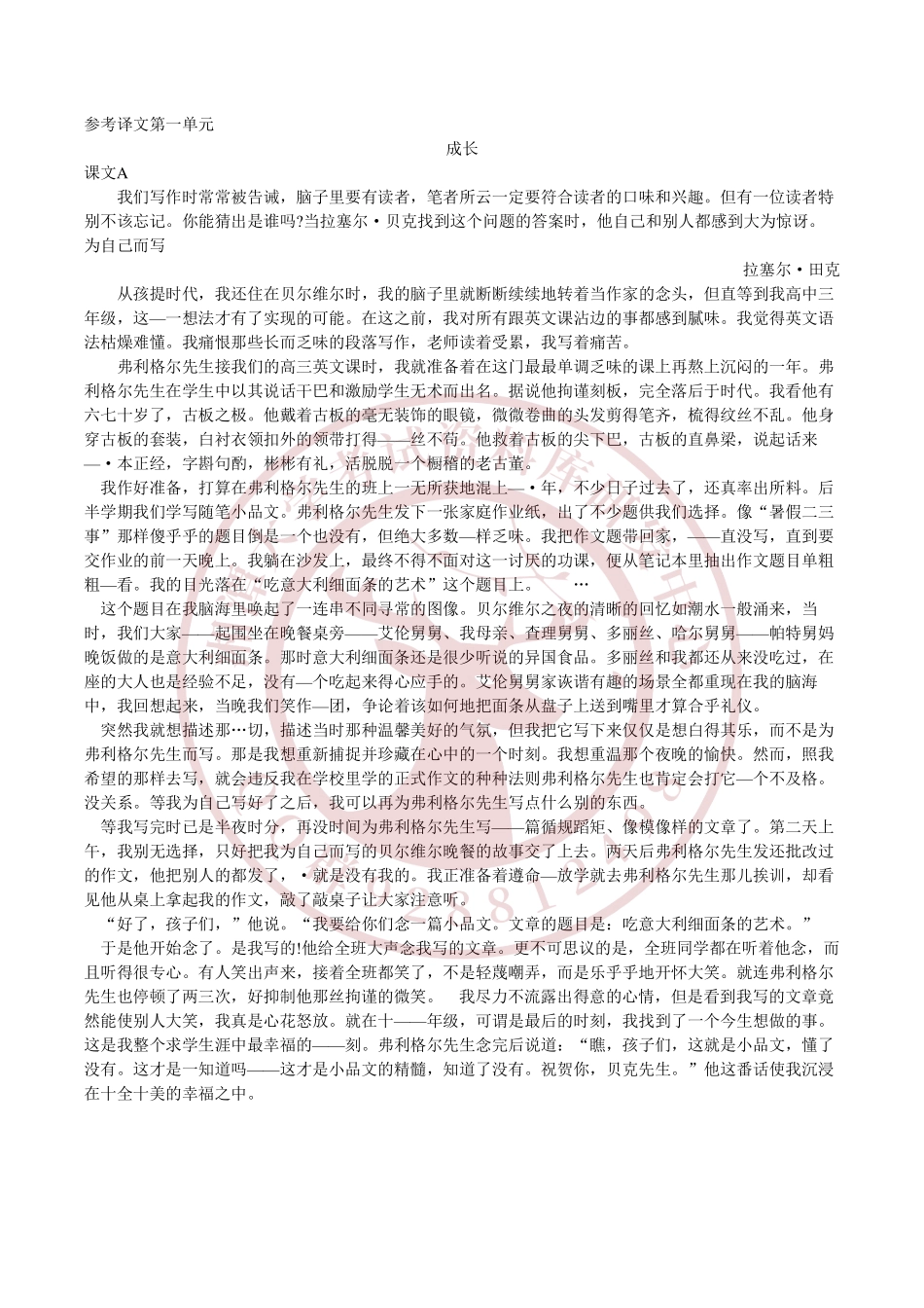 全新版大学英语综合教程1课文翻译  欢迎加入湘潭大学期末考试复习资料库研发工作室QQ群：928812498.pdf_第1页