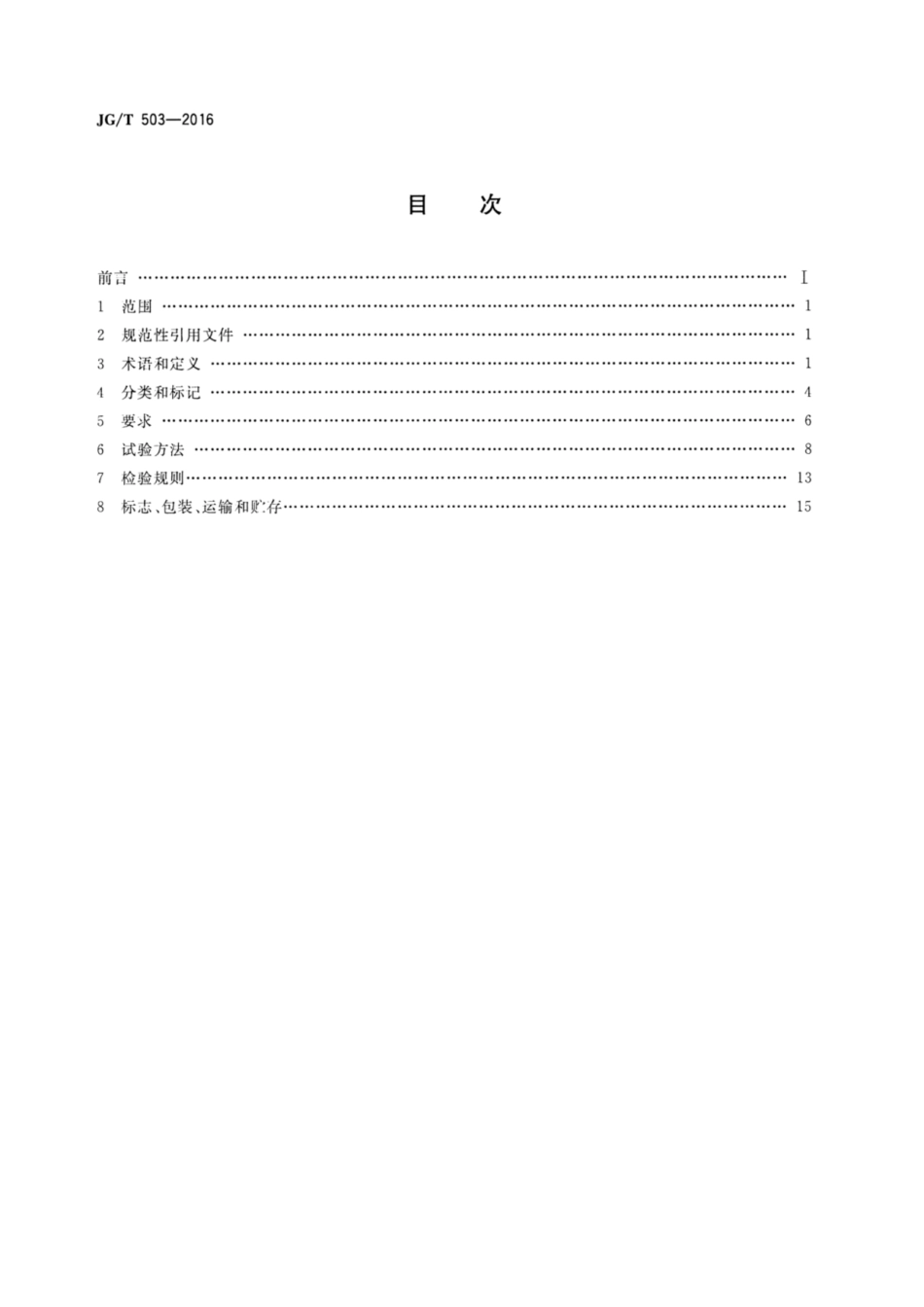 JG T 503-2016 承插型盘扣式钢管支架构件.pdf_第2页