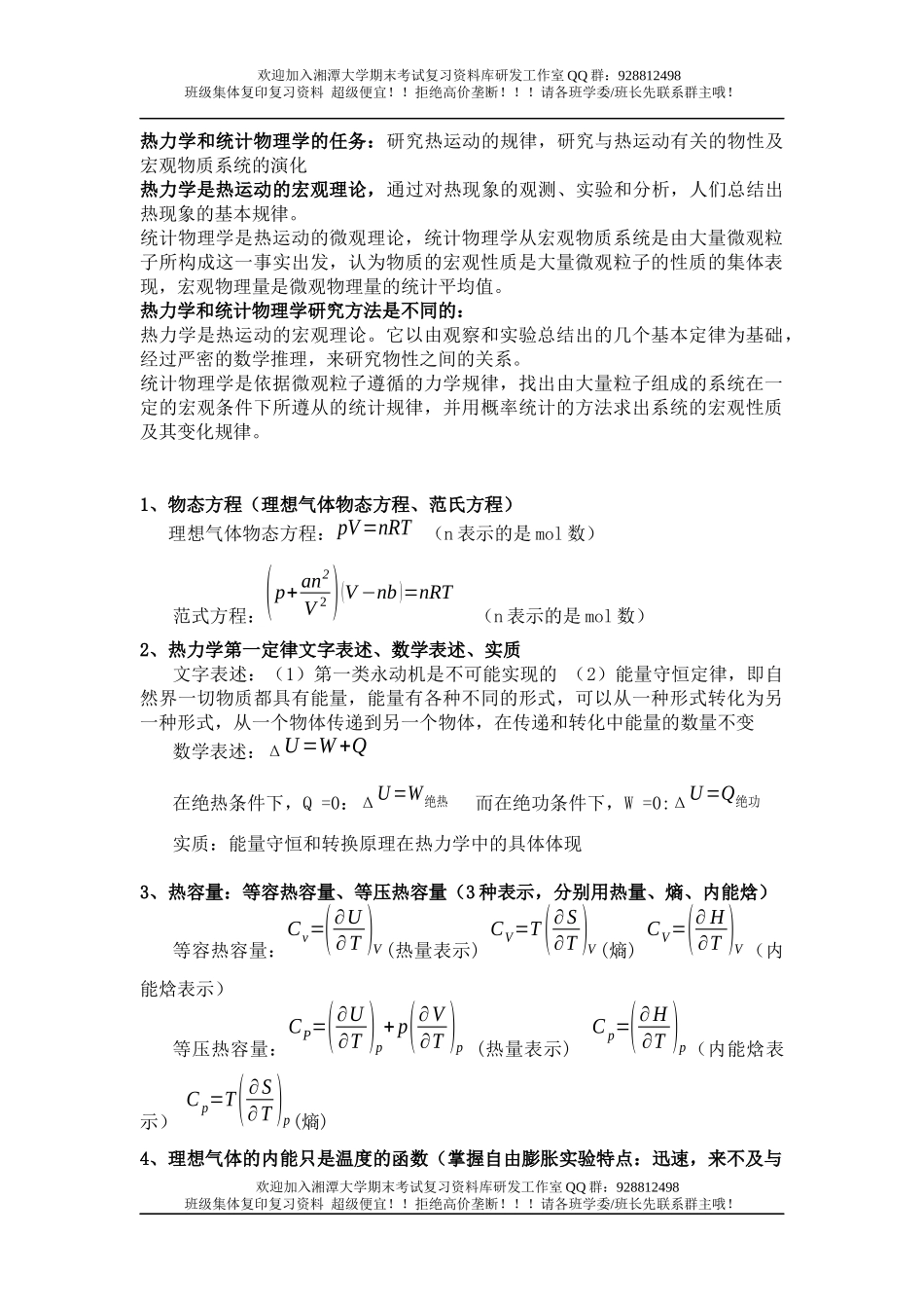 热力学-统计物理复习要点  欢迎加入湘潭大学期末考试复习资料库研发工作室QQ群：928812498.docx_第1页