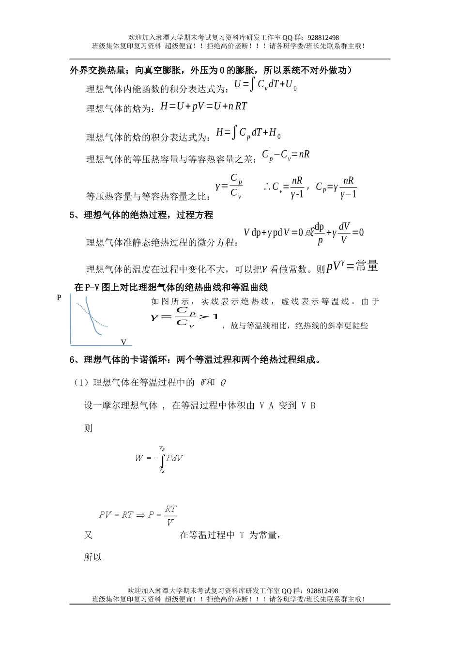 热力学-统计物理复习要点  欢迎加入湘潭大学期末考试复习资料库研发工作室QQ群：928812498.docx_第2页