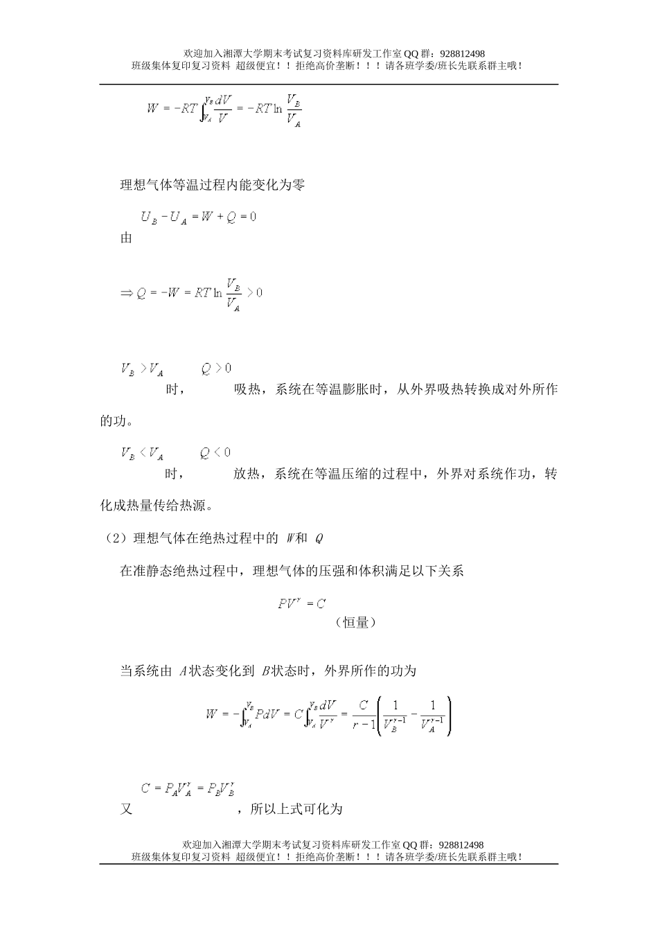 热力学-统计物理复习要点  欢迎加入湘潭大学期末考试复习资料库研发工作室QQ群：928812498.docx_第3页