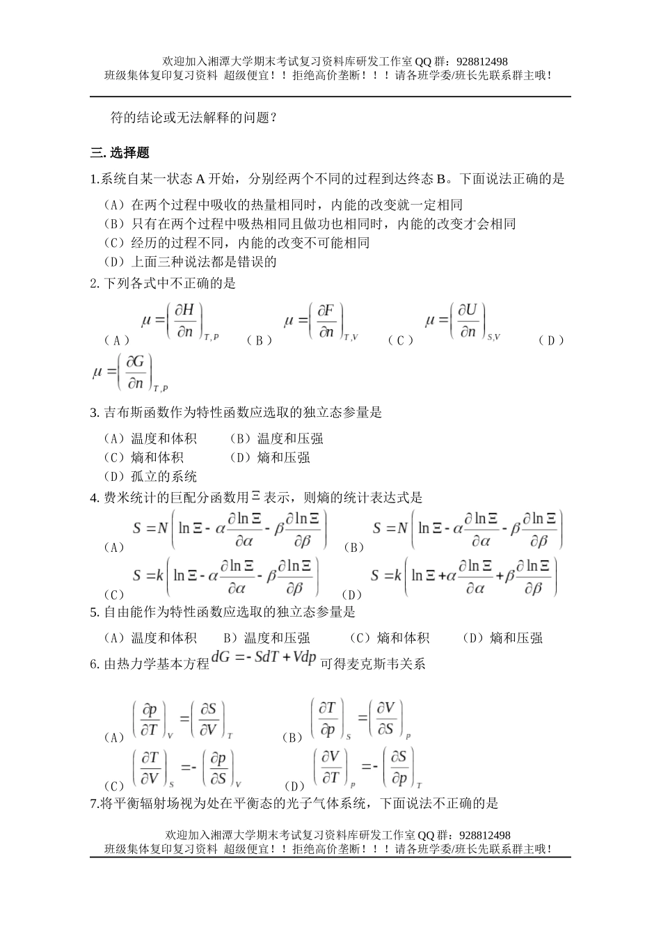 热力学-统计物理练习题  欢迎加入湘潭大学期末考试复习资料库研发工作室QQ群：928812498.docx_第3页