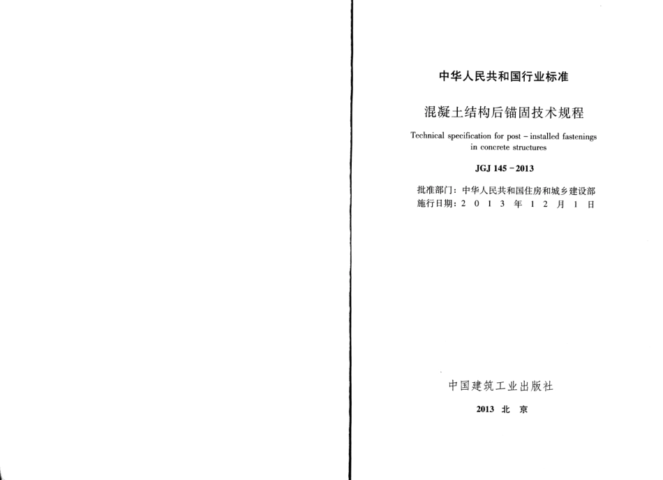 JG∕J 145-2013 混凝土结构后锚固技术规程.pdf_第2页