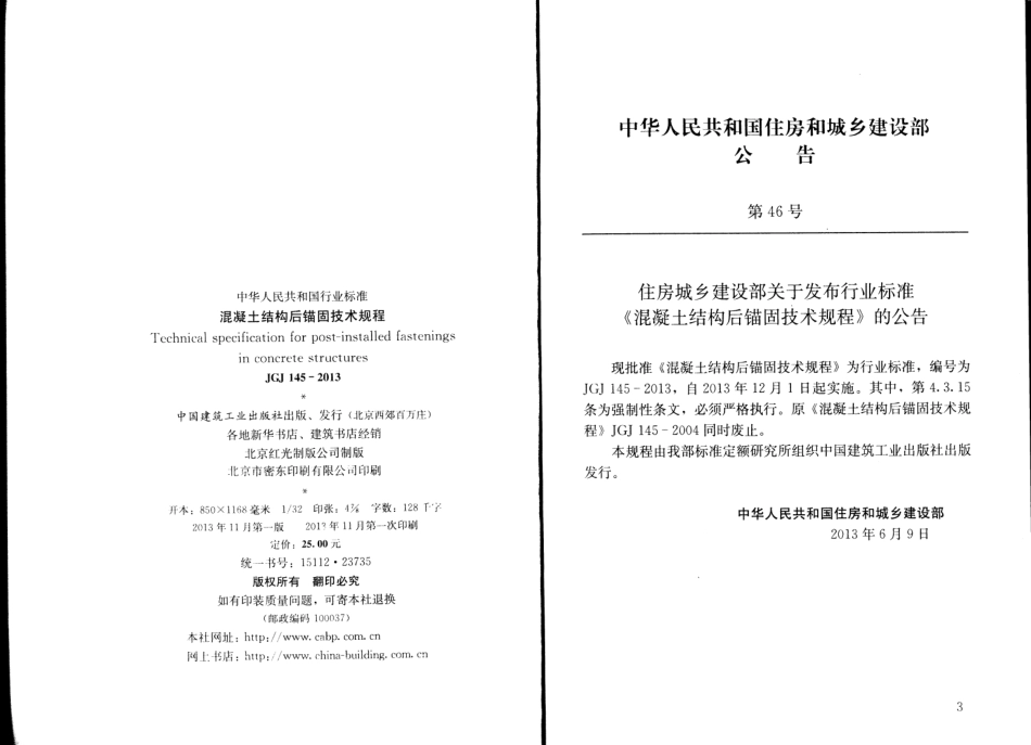 JG∕J 145-2013 混凝土结构后锚固技术规程.pdf_第3页