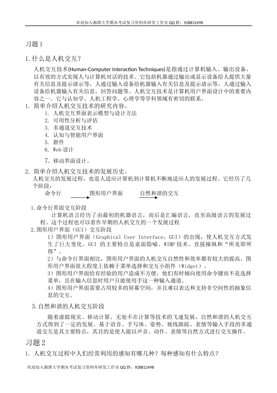 人机交互基础教程(孟祥旭)习题答案    欢迎加入湘潭大学期末考试复习资料库研发工作室.docx_第1页