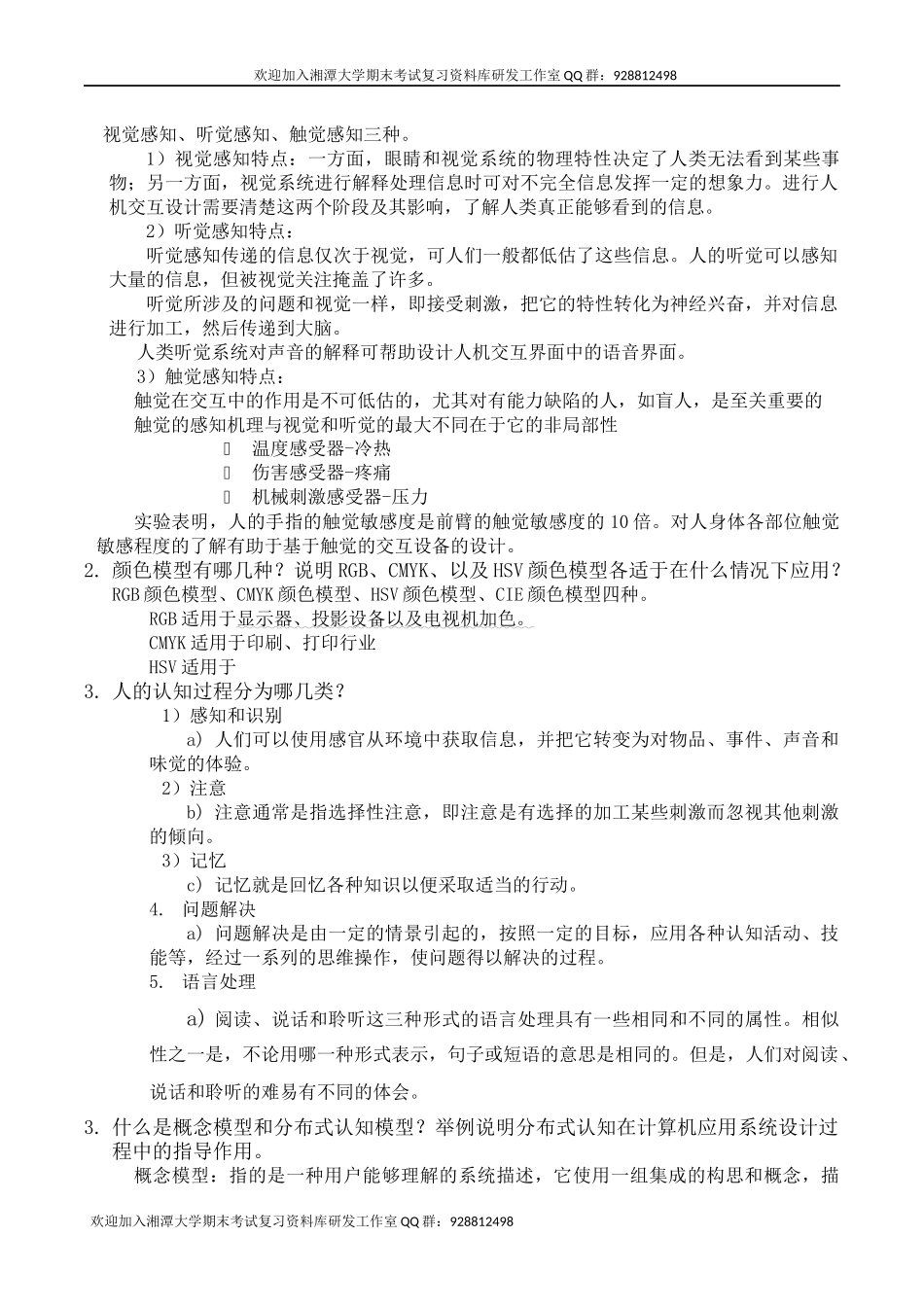 人机交互基础教程(孟祥旭)习题答案    欢迎加入湘潭大学期末考试复习资料库研发工作室.docx_第2页