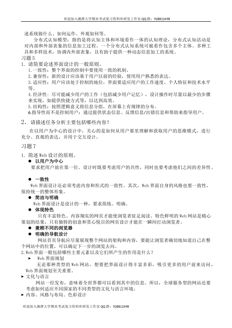 人机交互基础教程(孟祥旭)习题答案    欢迎加入湘潭大学期末考试复习资料库研发工作室.docx_第3页