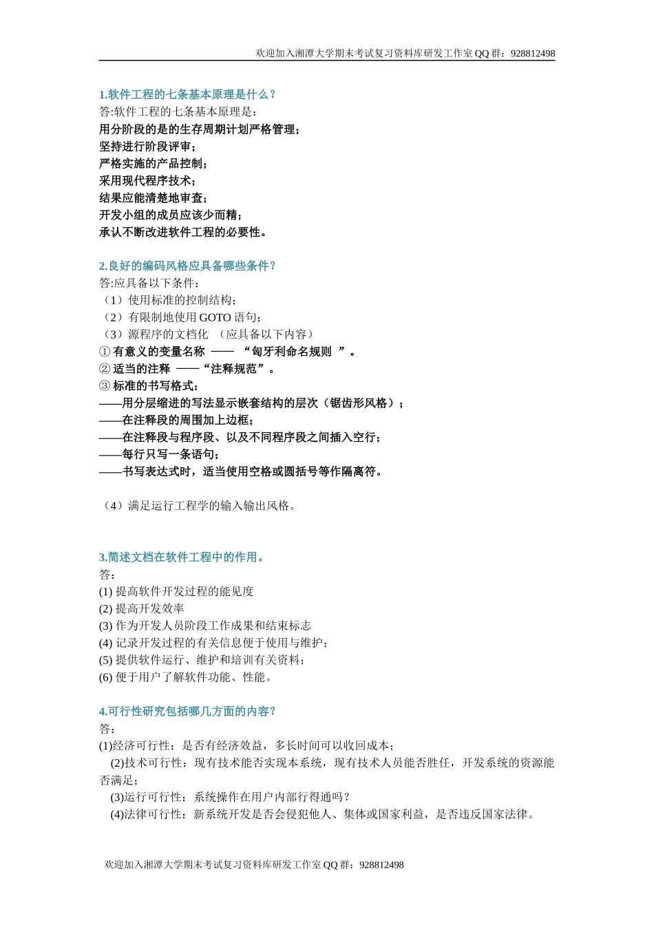 软件工程导论简答题 欢迎加入湘潭大学期末考试复习资料库研发工作室.docx_第1页